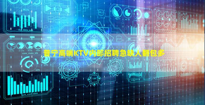 普宁高端KTV内部招聘急缺人翻包多